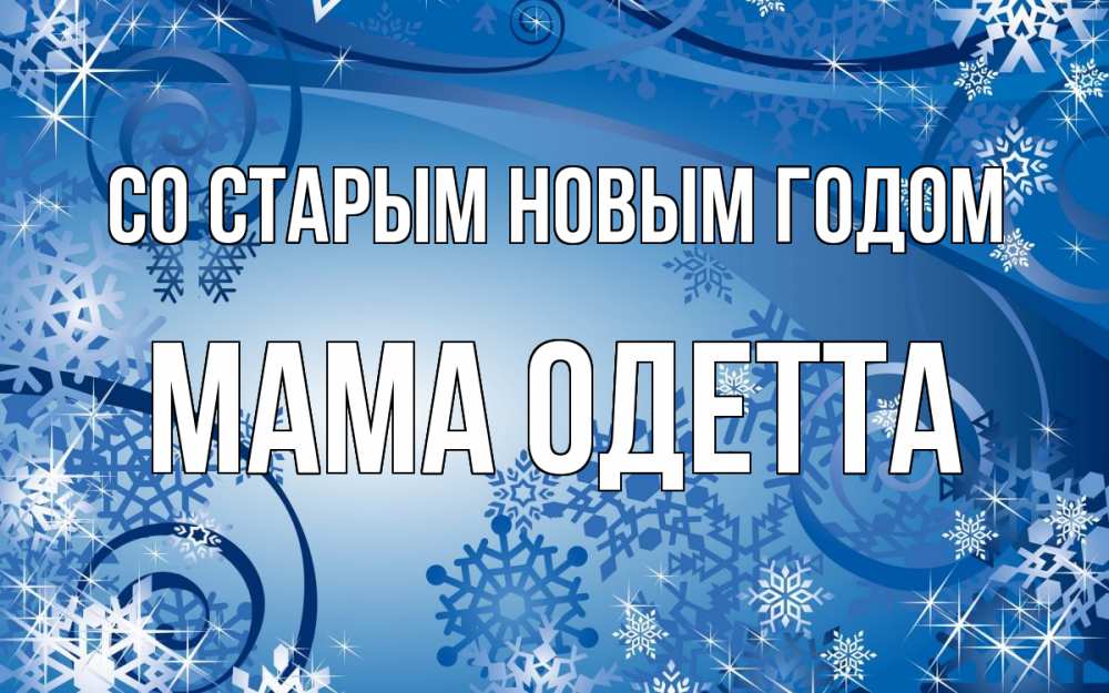 Открытка на каждый день с именем, Мама-Одетта Со старым новым годом новый год Прикольная открытка с пожеланием онлайн скачать бесплатно 