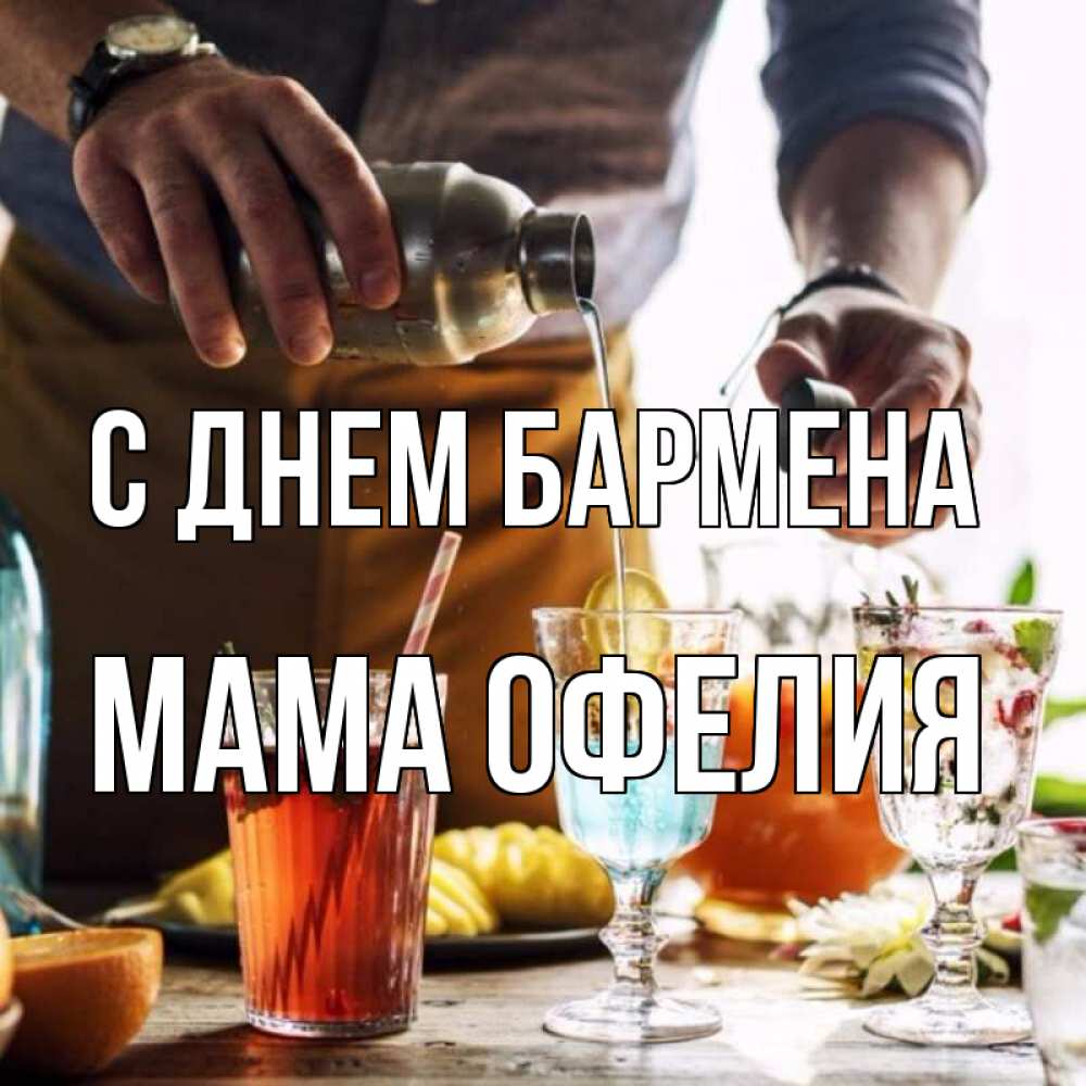 Открытка на каждый день с именем, Мама-Офелия С днем бармена с днем бармена Прикольная открытка с пожеланием онлайн скачать бесплатно 