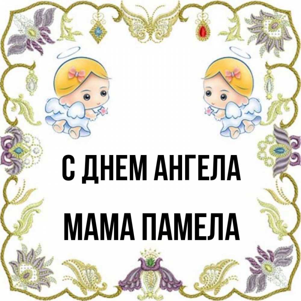 Открытка на каждый день с именем, Мама-Памела С днем ангела маленькие ангелы с крылышками Прикольная открытка с пожеланием онлайн скачать бесплатно 