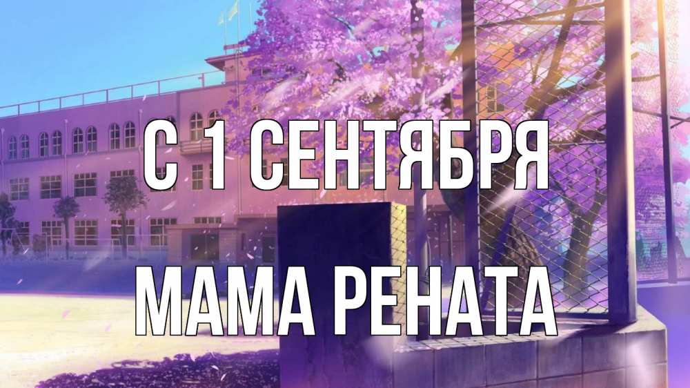 Открытка на каждый день с именем, Мама-Рената С 1 сентября 1 сентября Прикольная открытка с пожеланием онлайн скачать бесплатно 