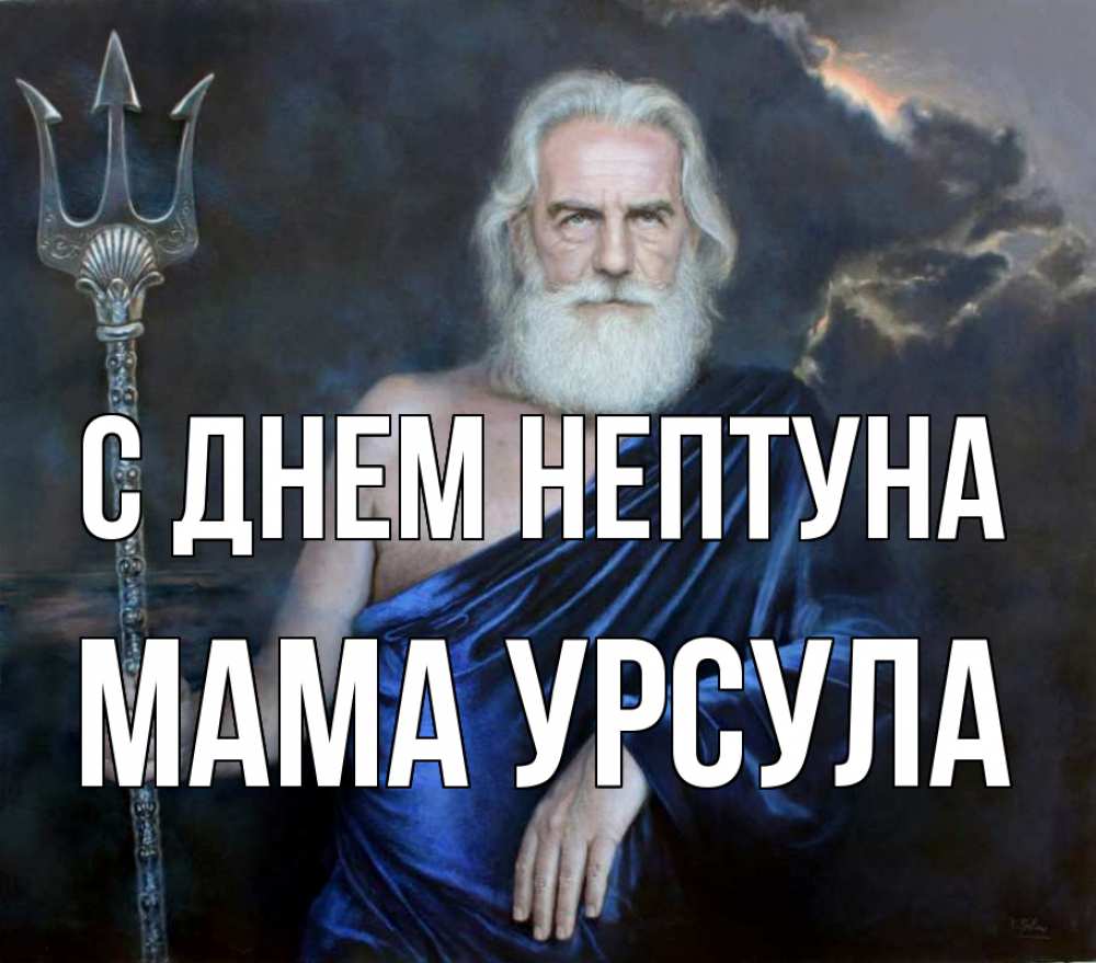 Открытка на каждый день с именем, Мама-Урсула С днем нептуна с днем Нептуна Прикольная открытка с пожеланием онлайн скачать бесплатно 