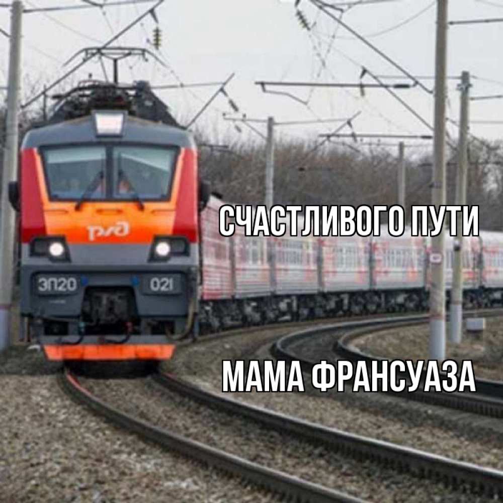 Открытка на каждый день с именем, Мама-Франсуаза Счастливого пути поезд РЖД Прикольная открытка с пожеланием онлайн скачать бесплатно 