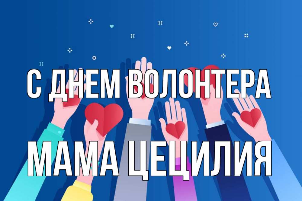Открытка на каждый день с именем, Мама-Цецилия С днем волонтера С днем волонтера Прикольная открытка с пожеланием онлайн скачать бесплатно 