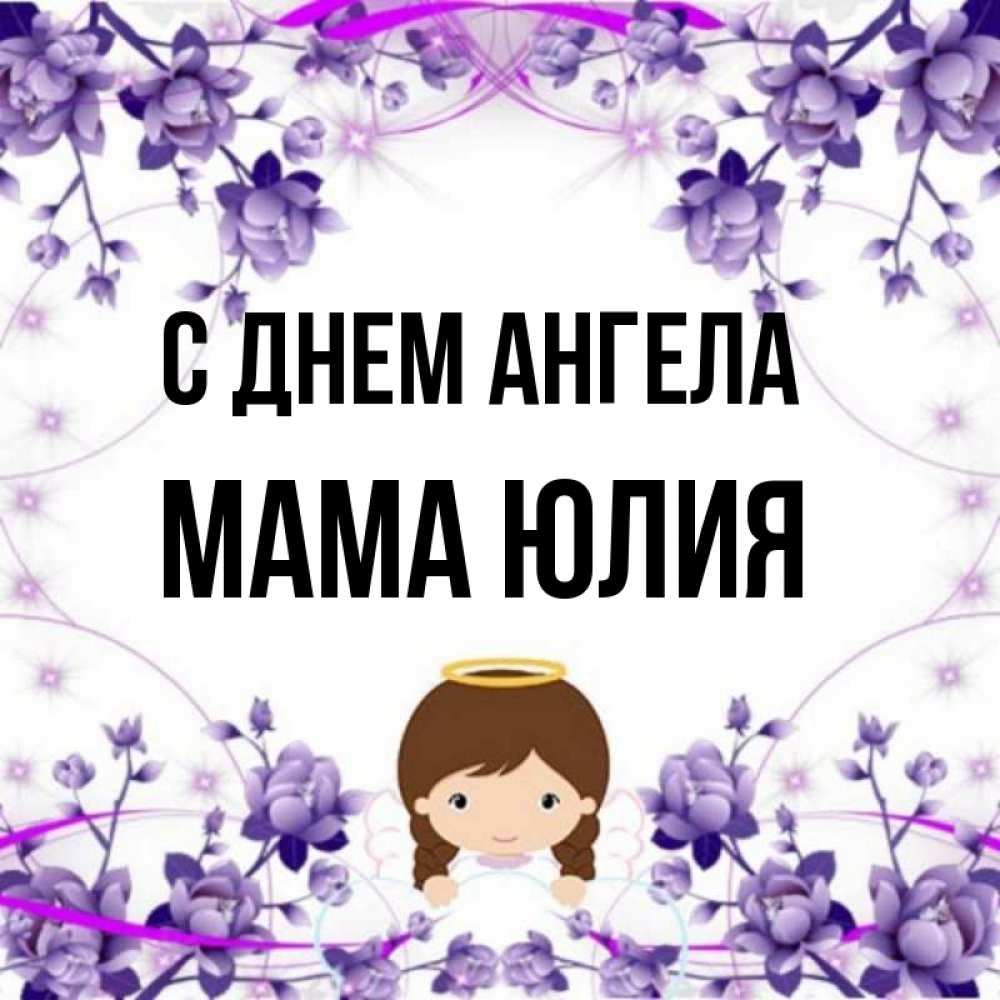 Открытка на каждый день с именем, Мама-Юлия С днем ангела с именинами в рамочке Прикольная открытка с пожеланием онлайн скачать бесплатно 