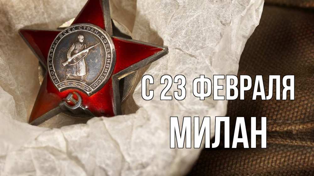 Открытка на каждый день с именем, Милан С 23 февраля 23 февраля 1 Прикольная открытка с пожеланием онлайн скачать бесплатно 