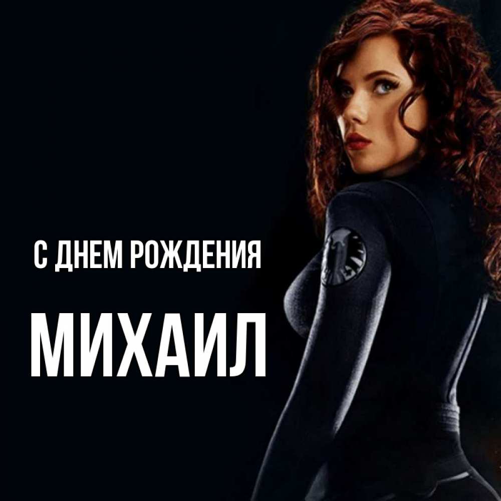 Открытка на каждый день с именем, Михаил С днем рождения Марвел черная вдова Прикольная открытка с пожеланием онлайн скачать бесплатно 