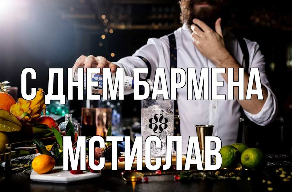 Открытка на каждый день с именем, Мстислав С днем бармена с днем бармена Прикольная открытка с пожеланием онлайн скачать бесплатно 