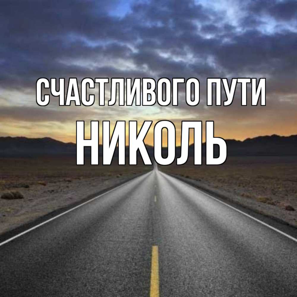 Открытка на каждый день с именем, Николь Счастливого пути горы на горизонте Прикольная открытка с пожеланием онлайн скачать бесплатно 