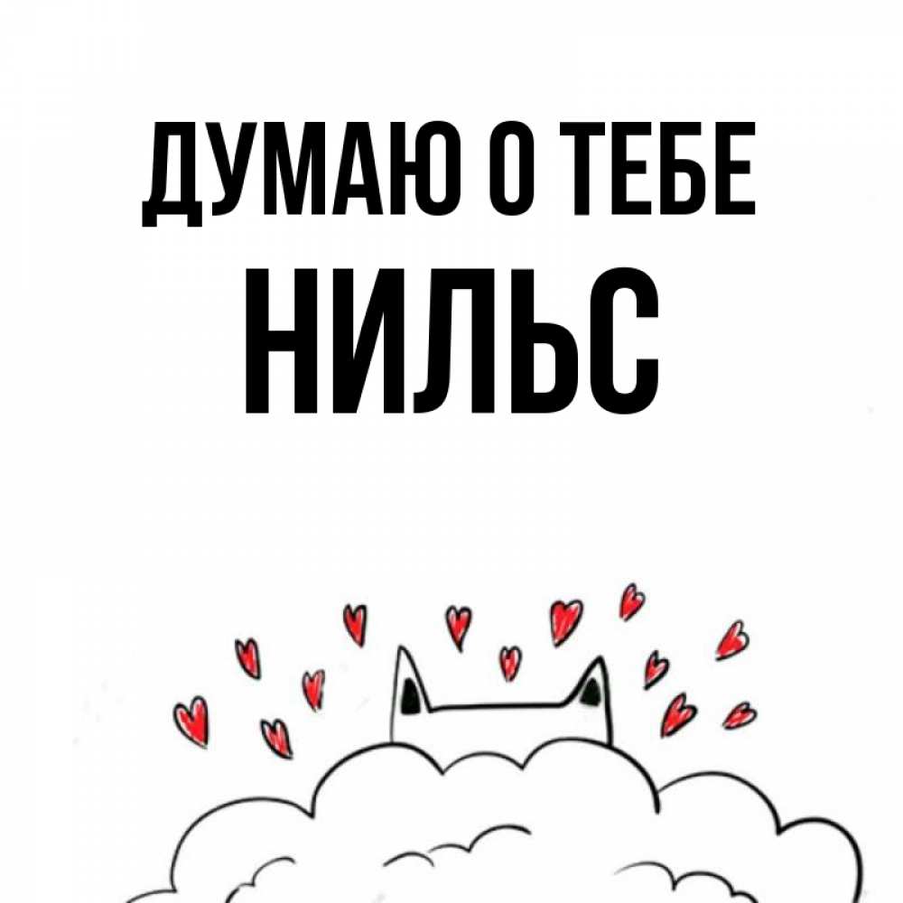 Открытка на каждый день с именем, Нильс Думаю о тебе кот за облаком Прикольная открытка с пожеланием онлайн скачать бесплатно 