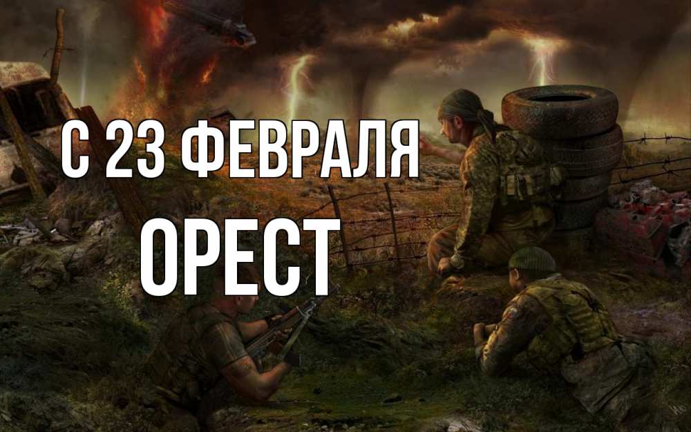 Открытка на каждый день с именем, Орест С 23 февраля 23 февраля Прикольная открытка с пожеланием онлайн скачать бесплатно 