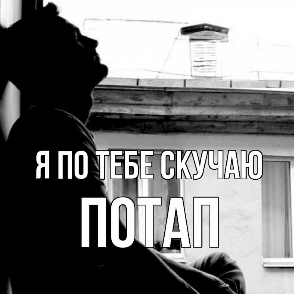 Открытка на каждый день с именем, Потап Я по тебе скучаю скучно ему Прикольная открытка с пожеланием онлайн скачать бесплатно 