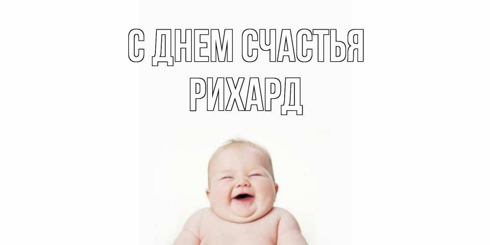 Открытка на каждый день с именем, Рихард С днем счастья ребенок Прикольная открытка с пожеланием онлайн скачать бесплатно 