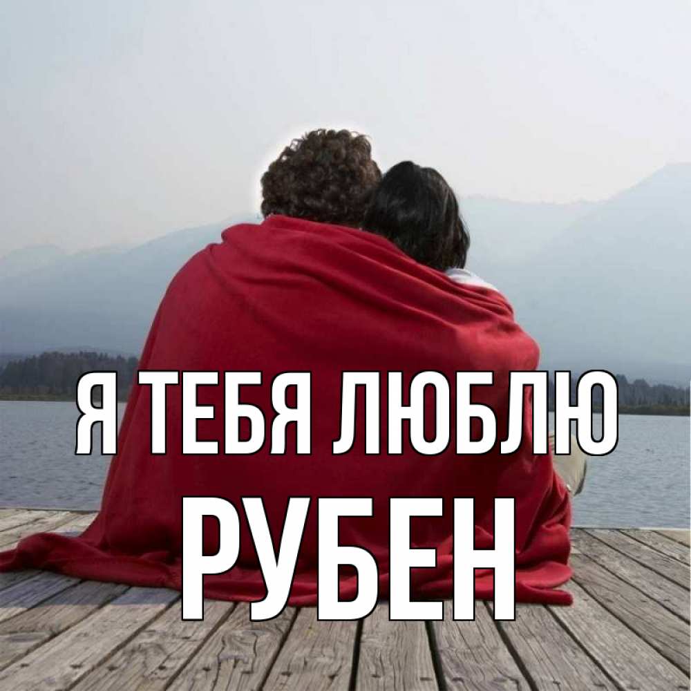 Открытка на каждый день с именем, Рубен Я тебя люблю плед Прикольная открытка с пожеланием онлайн скачать бесплатно 