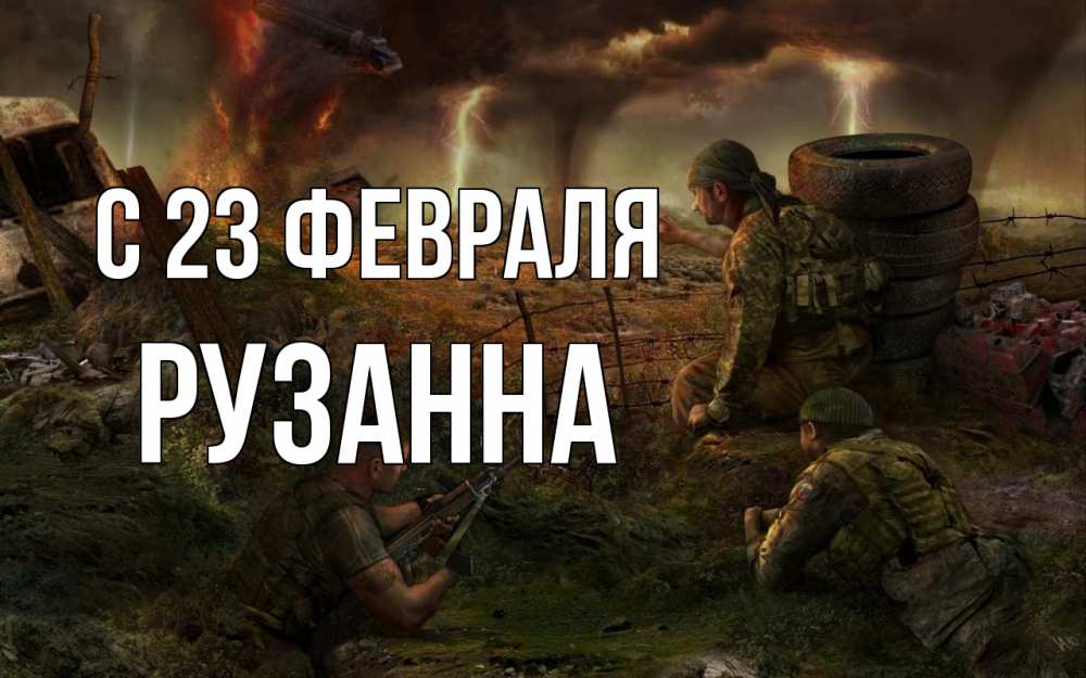Открытка на каждый день с именем, Рузанна С 23 февраля 23 февраля Прикольная открытка с пожеланием онлайн скачать бесплатно 
