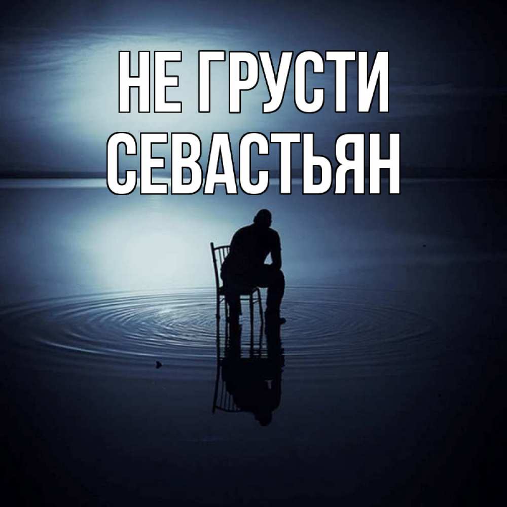Открытка на каждый день с именем, Севастьян Не грусти разводы на воде Прикольная открытка с пожеланием онлайн скачать бесплатно 