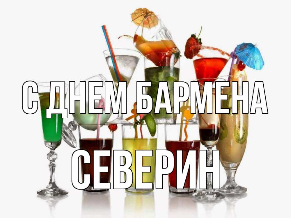 Открытка на каждый день с именем, Северин С днем бармена с днем бармена Прикольная открытка с пожеланием онлайн скачать бесплатно 