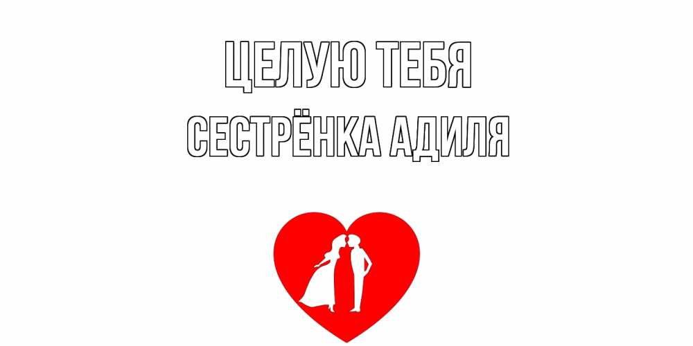 Открытка на каждый день с именем, Сестрёнка-Адиля Целую тебя сердце Прикольная открытка с пожеланием онлайн скачать бесплатно 