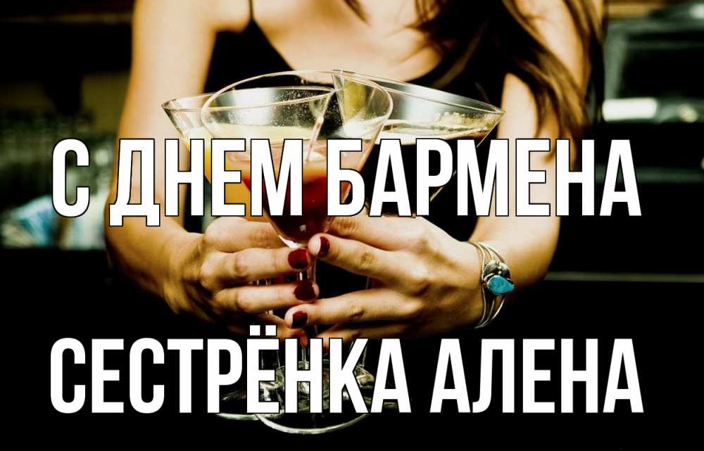 Открытка на каждый день с именем, Сестрёнка-Алена С днем бармена с днем бармена Прикольная открытка с пожеланием онлайн скачать бесплатно 