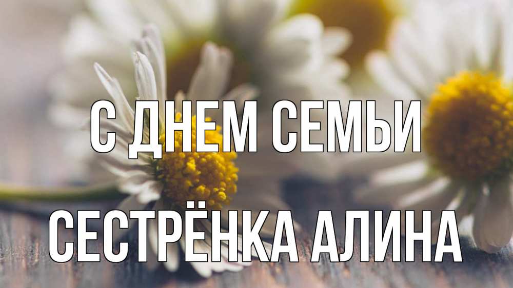 Открытка на каждый день с именем, Сестрёнка-Алина С днем семьи с днем семьи Прикольная открытка с пожеланием онлайн скачать бесплатно 