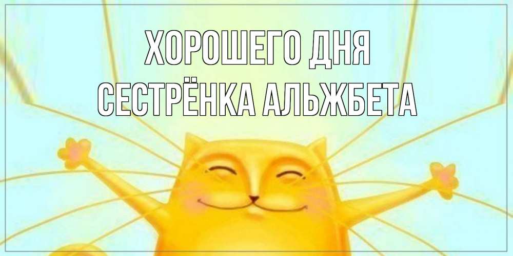 Открытка на каждый день с именем, Сестрёнка-Альжбета Хорошего дня обнимашки Прикольная открытка с пожеланием онлайн скачать бесплатно 