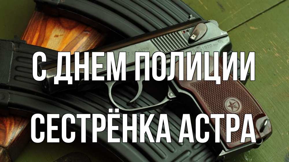Открытка на каждый день с именем, Сестрёнка-Астра С днем полиции оружие Прикольная открытка с пожеланием онлайн скачать бесплатно 