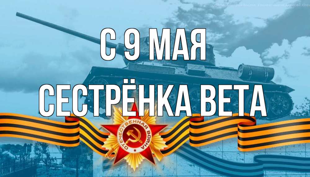 Открытка на каждый день с именем, Сестрёнка-Вета С 9 мая 9 мая Прикольная открытка с пожеланием онлайн скачать бесплатно 