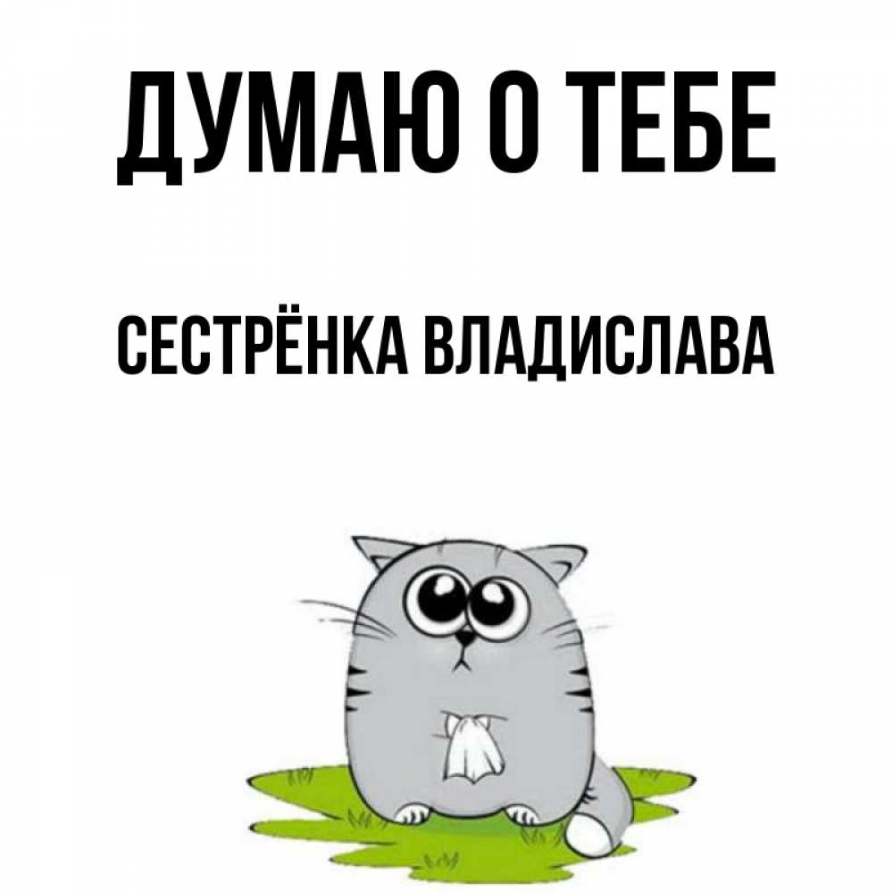 Открытка на каждый день с именем, Сестрёнка-Владислава Думаю о тебе тоска с платочком Прикольная открытка с пожеланием онлайн скачать бесплатно 