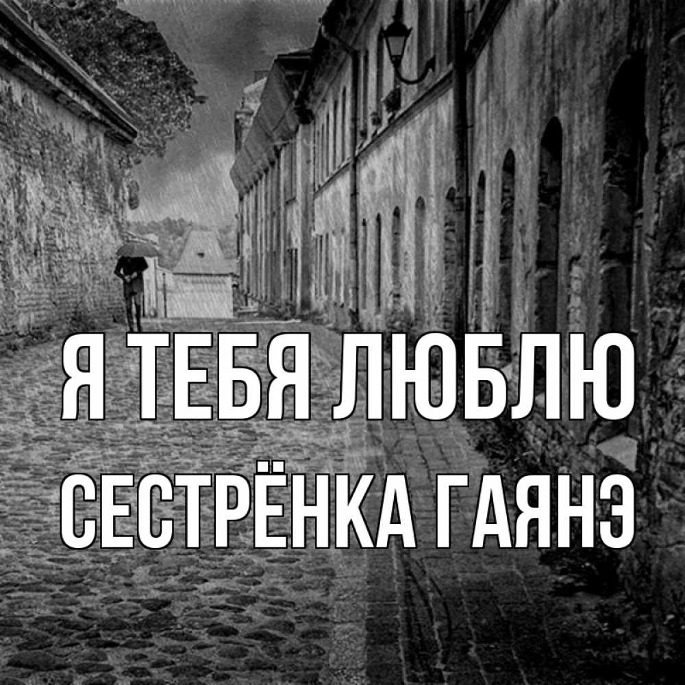 Открытка на каждый день с именем, Сестрёнка-Гаянэ Я тебя люблю зонт Прикольная открытка с пожеланием онлайн скачать бесплатно 