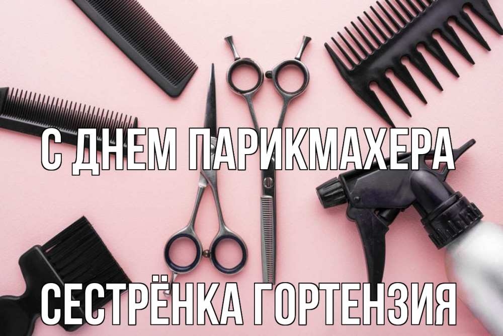 Открытка на каждый день с именем, Сестрёнка-Гортензия С днем парикмахера с днем парикмахера расческа Прикольная открытка с пожеланием онлайн скачать бесплатно 