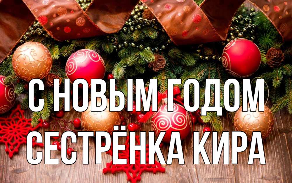 Открытка на каждый день с именем, Сестрёнка-Кира С новым годом новый год Прикольная открытка с пожеланием онлайн скачать бесплатно 