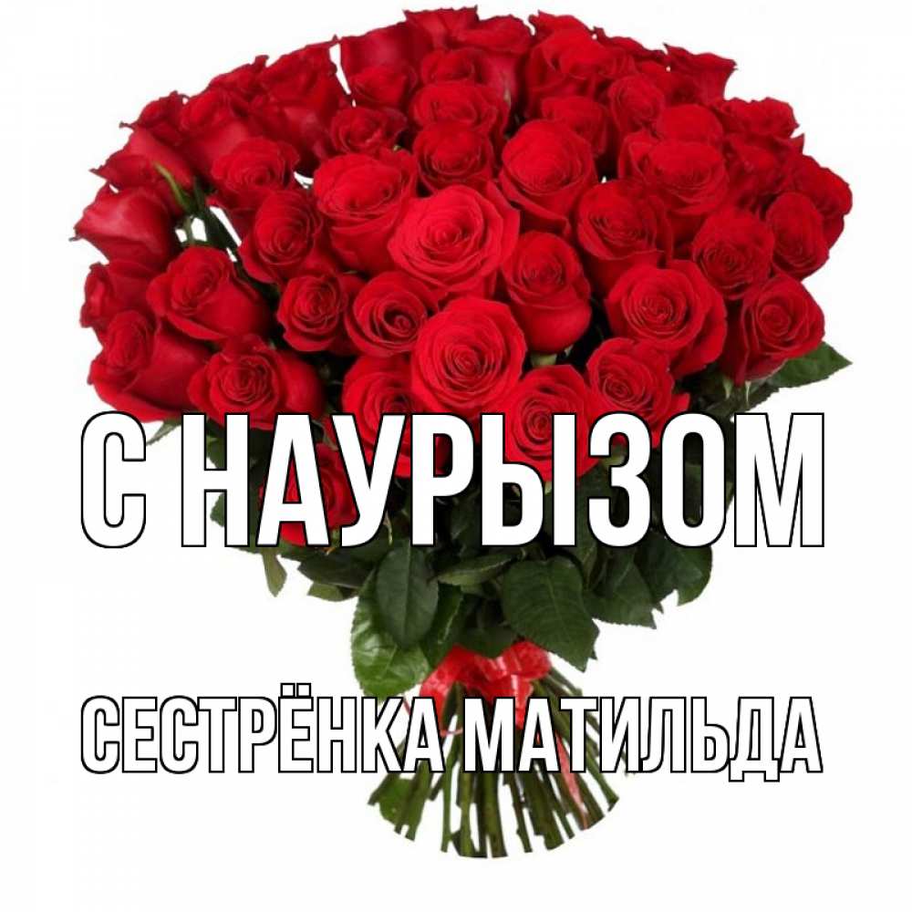 Открытка на каждый день с именем, Сестрёнка-Матильда С наурызом цветы на праздник весны наурыз 1 Прикольная открытка с пожеланием онлайн скачать бесплатно 