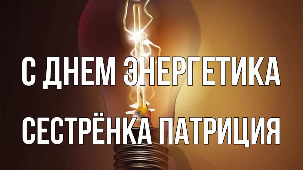 Открытка на каждый день с именем, Сестрёнка-Патриция С днем энергетика лампа Прикольная открытка с пожеланием онлайн скачать бесплатно 
