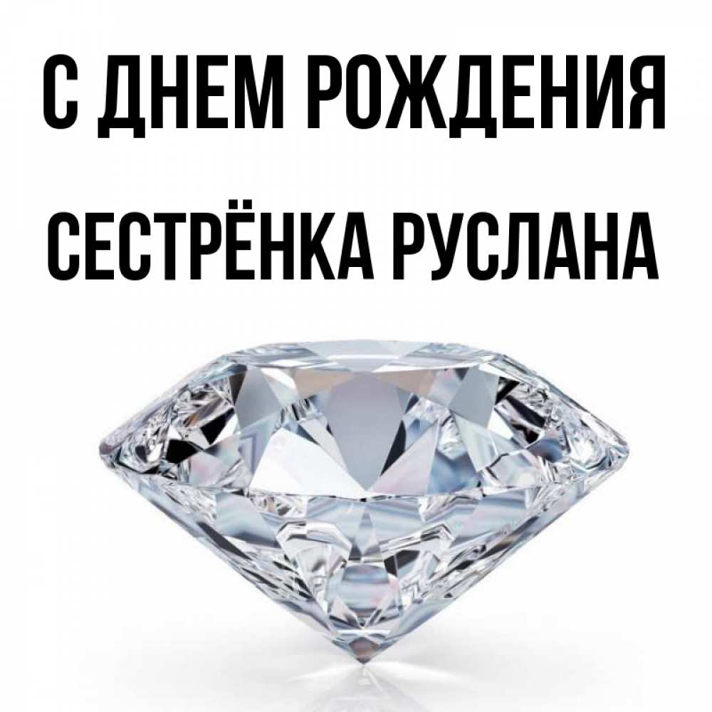 Открытка на каждый день с именем, Сестрёнка-Руслана С днем рождения к пожеланием быть богатым Прикольная открытка с пожеланием онлайн скачать бесплатно 