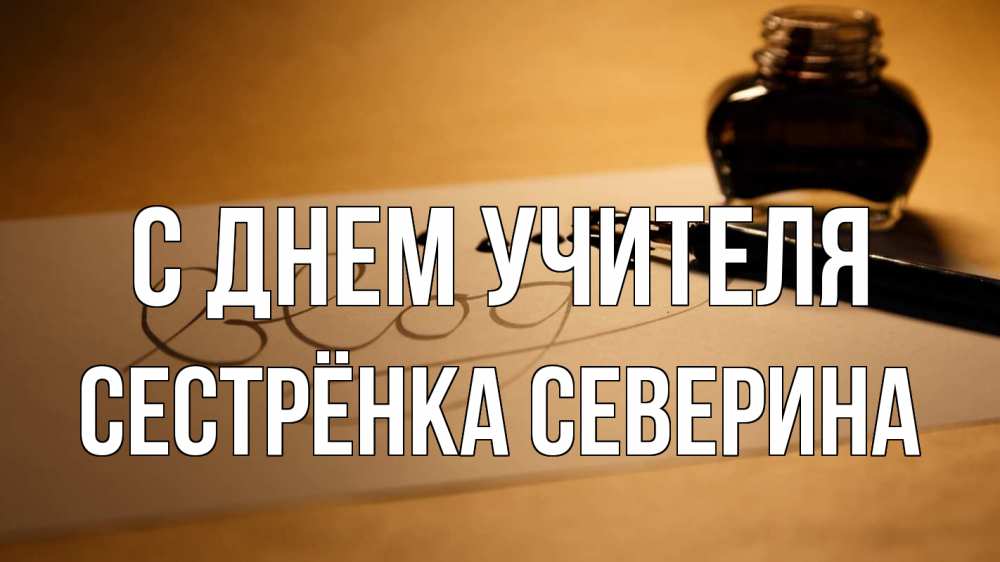 Открытка на каждый день с именем, Сестрёнка-Северина С днем учителя с днем учителя Прикольная открытка с пожеланием онлайн скачать бесплатно 