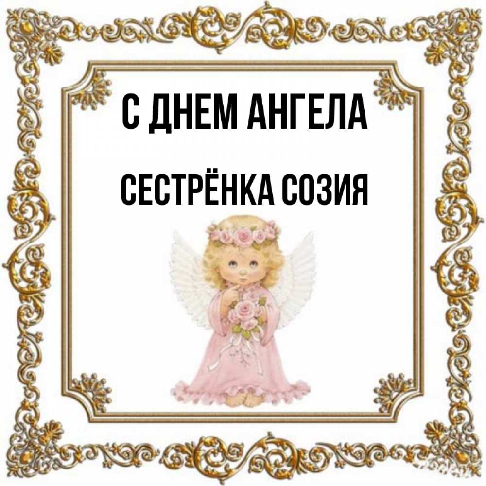 Открытка на каждый день с именем, Сестрёнка-Созия С днем ангела девочка ангел с крыльями и цветами в розовом платье Прикольная открытка с пожеланием онлайн скачать бесплатно 