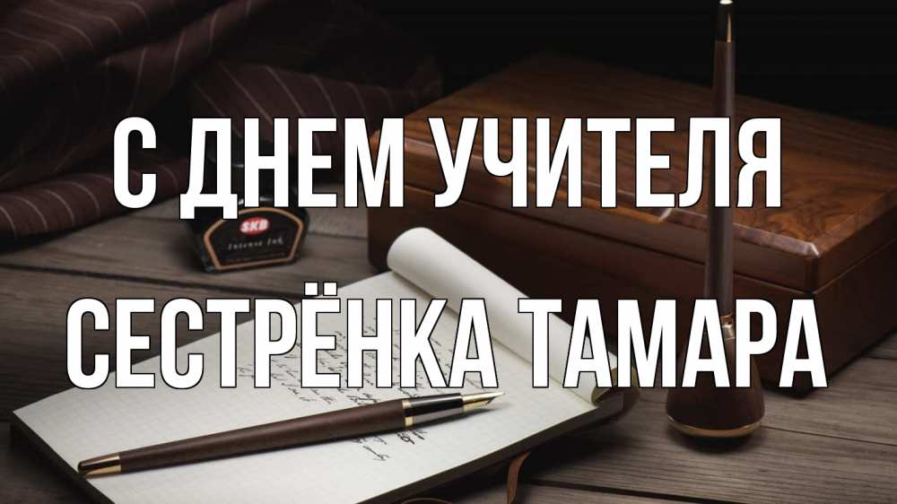 Открытка на каждый день с именем, Сестрёнка-Тамара С днем учителя с днем учителя Прикольная открытка с пожеланием онлайн скачать бесплатно 