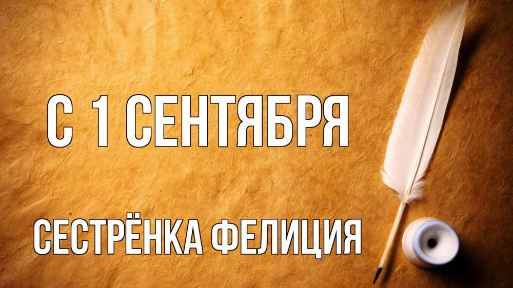 Открытка на каждый день с именем, Сестрёнка-Фелиция С 1 сентября с днем знаний Прикольная открытка с пожеланием онлайн скачать бесплатно 