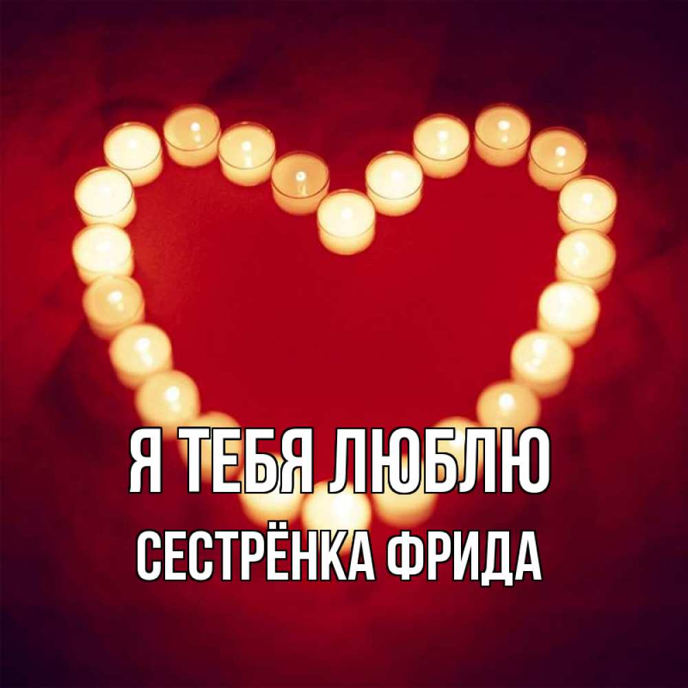 Открытка на каждый день с именем, Сестрёнка-Фрида Я тебя люблю красота на красном фоне Прикольная открытка с пожеланием онлайн скачать бесплатно 