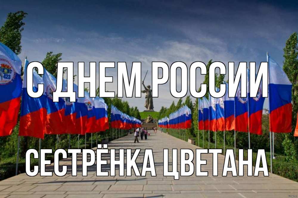Открытка на каждый день с именем, Сестрёнка-Цветана С днем россии С днем России Прикольная открытка с пожеланием онлайн скачать бесплатно 