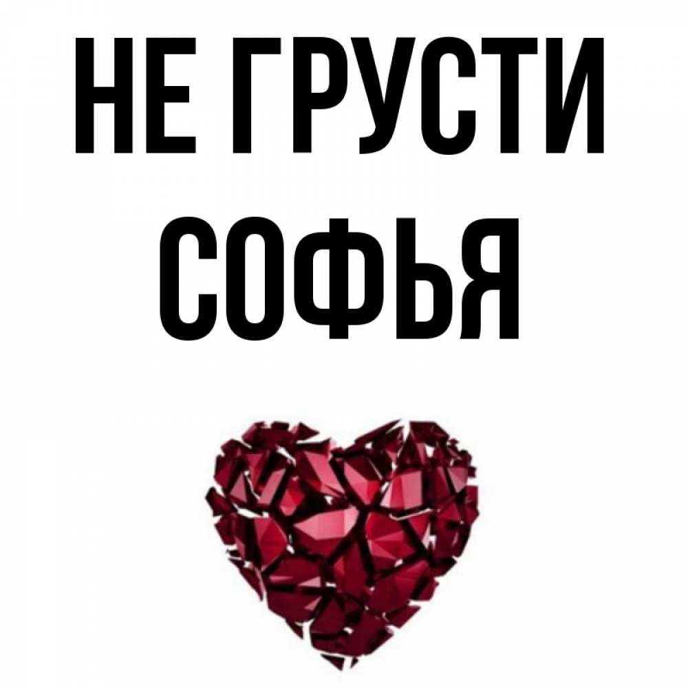Открытка на каждый день с именем, Софья Не грусти рубиновое сердечко Прикольная открытка с пожеланием онлайн скачать бесплатно 