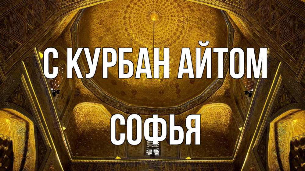 Открытка на каждый день с именем, Софья С курбан айтом купол Прикольная открытка с пожеланием онлайн скачать бесплатно 