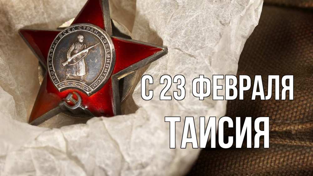 Открытка на каждый день с именем, Таисия С 23 февраля 23 февраля 1 Прикольная открытка с пожеланием онлайн скачать бесплатно 