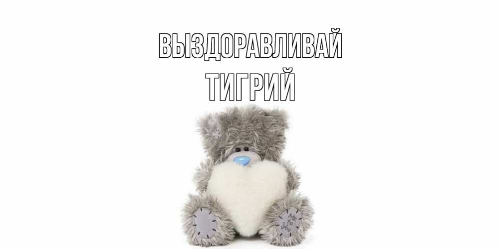 Открытка на каждый день с именем, Тигрий Выздоравливай не болейте и выздоравливайте быстрее Прикольная открытка с пожеланием онлайн скачать бесплатно 