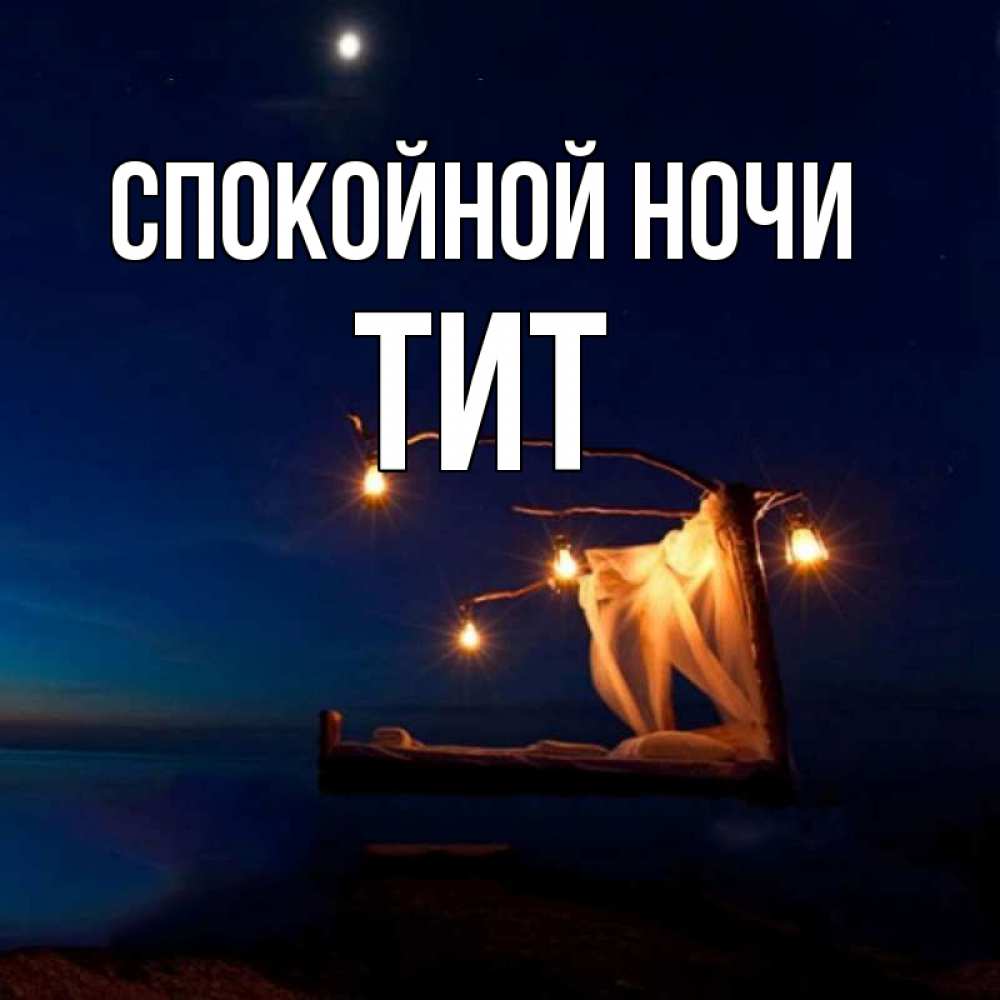 Открытка на каждый день с именем, Тит Спокойной ночи милый мой Прикольная открытка с пожеланием онлайн скачать бесплатно 