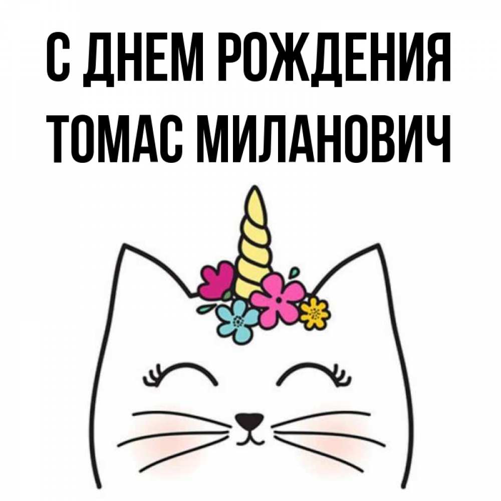 С Днем Рождения Томас