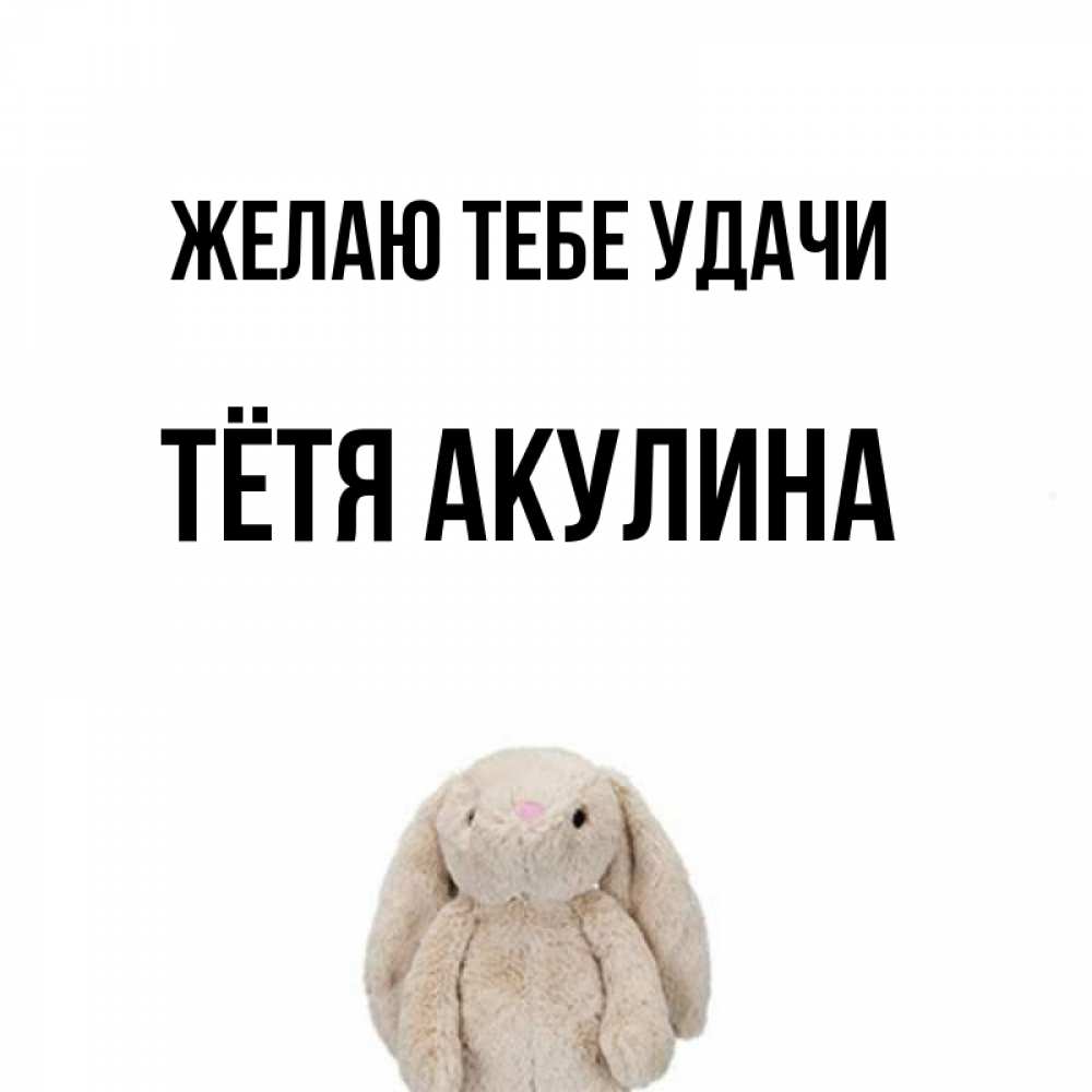 Открытка на каждый день с именем, Тётя-Акулина Желаю тебе удачи сайт создаватель открыток Прикольная открытка с пожеланием онлайн скачать бесплатно 