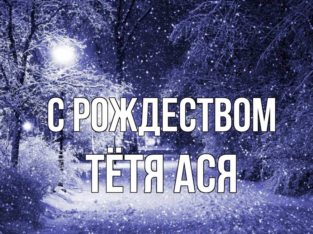 Открытка на каждый день с именем, Тётя-Ася С рождеством зима, снег, фонарь Прикольная открытка с пожеланием онлайн скачать бесплатно 