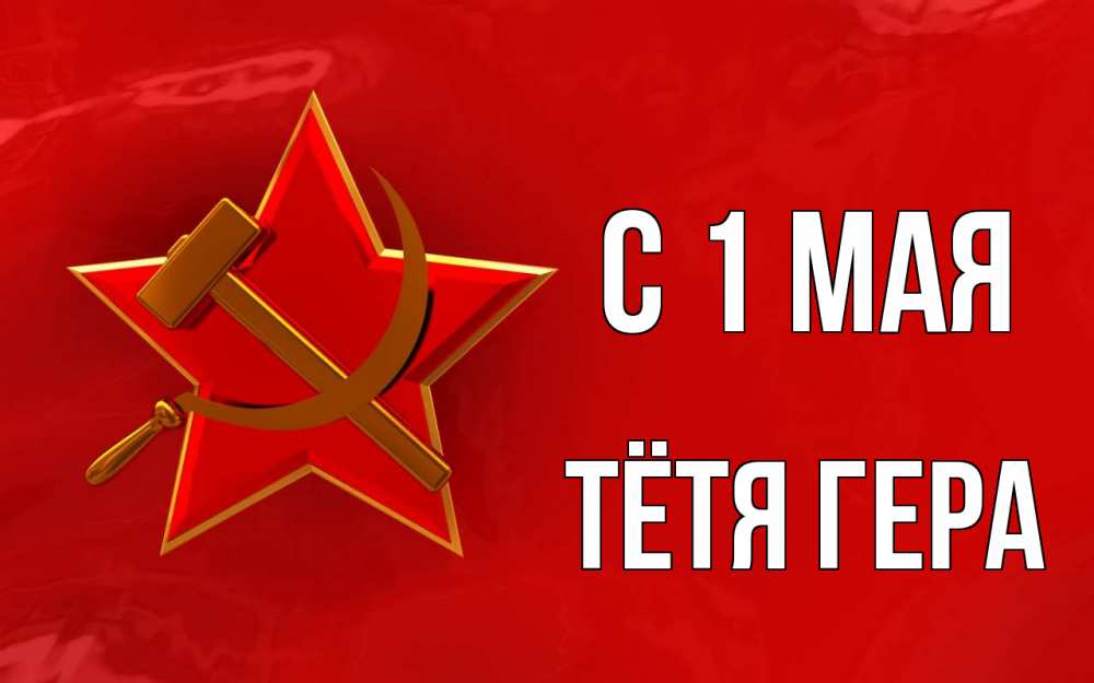 Открытка на каждый день с именем, Тётя-Гера С 1 мая С 1 мая Прикольная открытка с пожеланием онлайн скачать бесплатно 