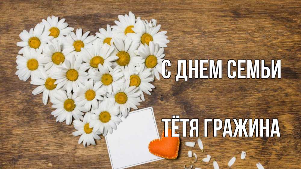 Открытка на каждый день с именем, Тётя-Гражина С днем семьи с днем семьи Прикольная открытка с пожеланием онлайн скачать бесплатно 