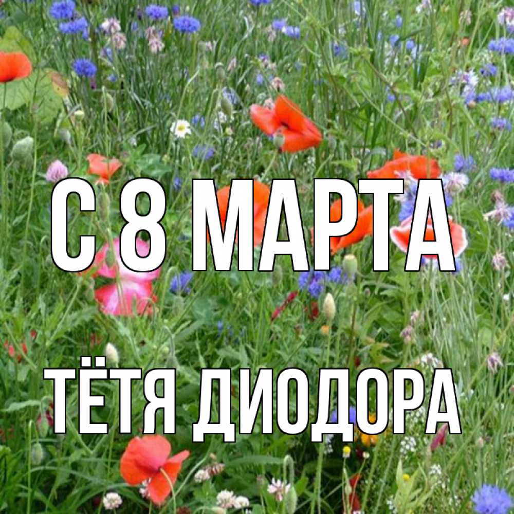 Открытка на каждый день с именем, Тётя-Диодора С 8 МАРТА международный женский день 4 Прикольная открытка с пожеланием онлайн скачать бесплатно 